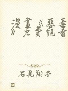 漫画《恶毒勇者》免费观看