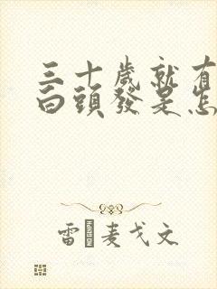 三十岁就有很多白头发是怎么回事