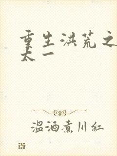 重生洪荒之东皇太一