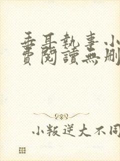 垂耳执事小说免费阅读无删减