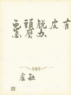 龟头脱皮有红点怎么办