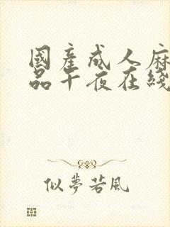 国产成人麻豆精品午夜在线