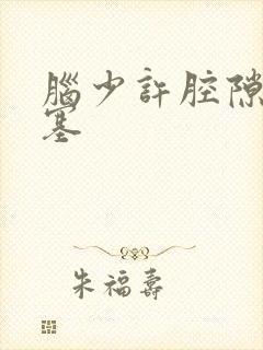 脑少许腔隙性梗塞封面