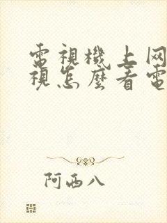 电视机上网络电视怎么看电视台节目