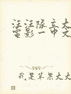 汪汪队立大功大电影一中文版封面