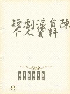 短剧演员陈天祥个人资料