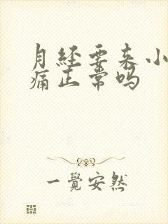 月经要来小腹胀痛正常吗