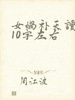 女娲补天读后感10字左右