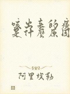 咳出来的痰带血是什么原因封面