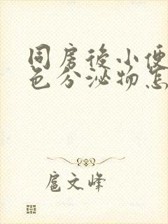 同房后小便有白色分泌物怎么回事