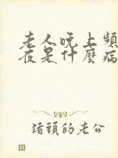 老人晚上频繁起夜是什么病