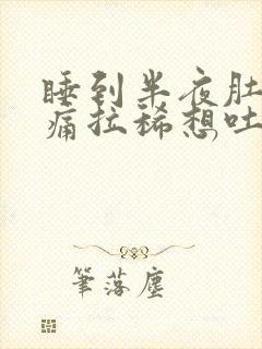 睡到半夜肚子绞痛拉稀想吐