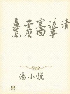 鼻子塞流清鼻涕怎么回事封面