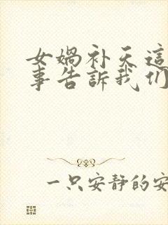 女娲补天这个故事告诉我们什么