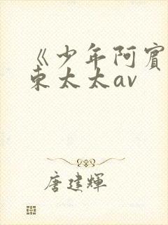 《少年阿宾》房东太太av