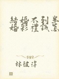 结婚不到半年离婚彩礼钱怎么判