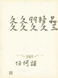 久久99精品久久久久久三级