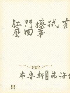 肛门擦拭有血怎么回事封面