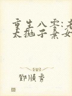 重生八零:老太太抛子弃女