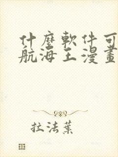 什么软件可以看航海王漫画免费