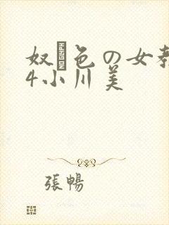 奴隷色の女教师4小川美