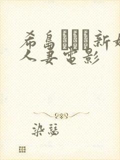 希岛あいり新婚人妻电影