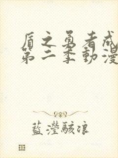 盾之勇者成名录第二季动漫在线免费播放