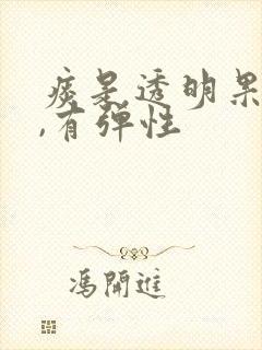 痰是透明果冻状,有弹性