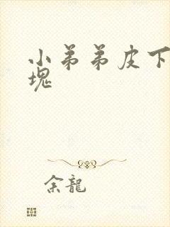 小弟弟皮下有硬块