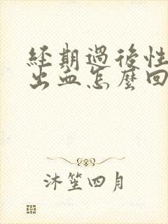 经期过后性生活出血怎么回事