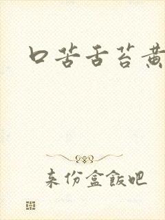 口苦舌苔黄厚腻