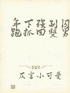 年下强制囚禁逃跑抓回双男主笔趣阁封面