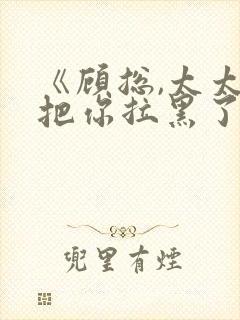 《顾总,太太又把你拉黑了》短剧