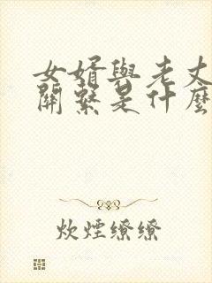 女婿与老丈人的关系是什么关系