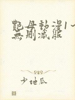 艳母动漫1～6无删减版封面