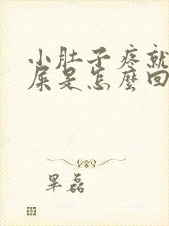 小肚子疼就想拉屎是怎么回事女性