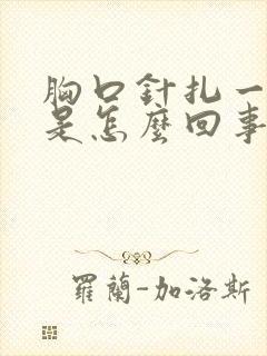 胸口针扎一样疼是怎么回事