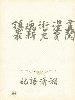 镇魂街漫画彩色最新免费阅读