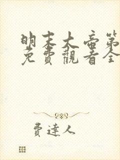 明末大帝第一季免费观看全集