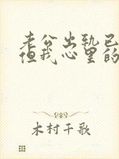 老公出轨已承认但我心里的阴影封面