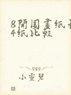 8开图画纸和a4纸比较