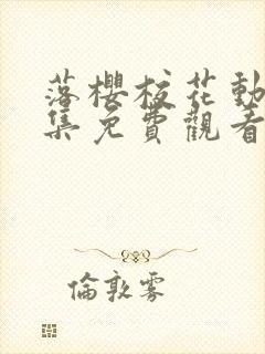 落樱校花动漫全集免费观看