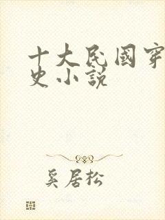 十大民国穿越历史小说