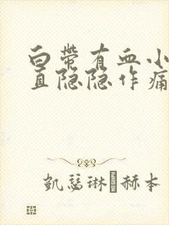 白带有血小腹一直隐隐作痛