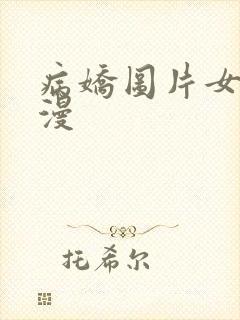 病娇图片女 动漫封面