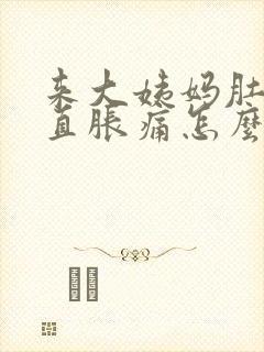 来大姨妈肚子一直胀痛怎么办