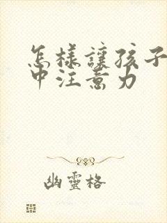 怎样让孩子能集中注意力