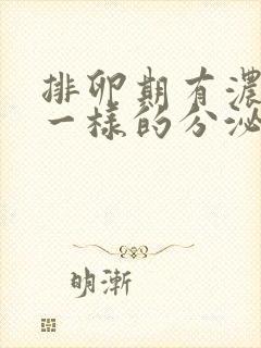 排卵期有浓鼻涕一样的分泌物