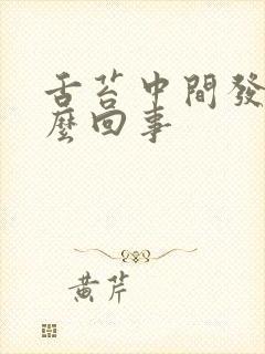 舌苔中间发黄怎么回事