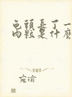 龟头长了一个小肉粒是什么原因